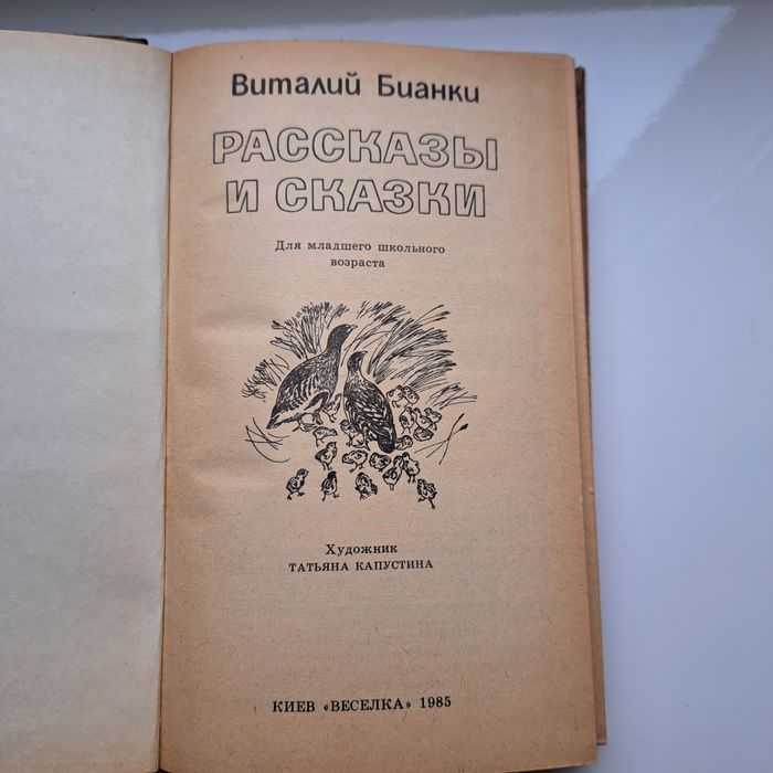 В. Бианки. Рассказы и сказки. Киев. Веселка. 1985. 288 стр.