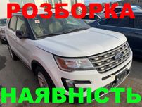 Ford Explorer XLT 2,3 EcoBoost 2016-2019 Наличие Разборка