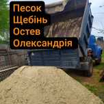 Срочно! Песок, отсев, щебень продажа и доставка. От 1 до 30 т холка.