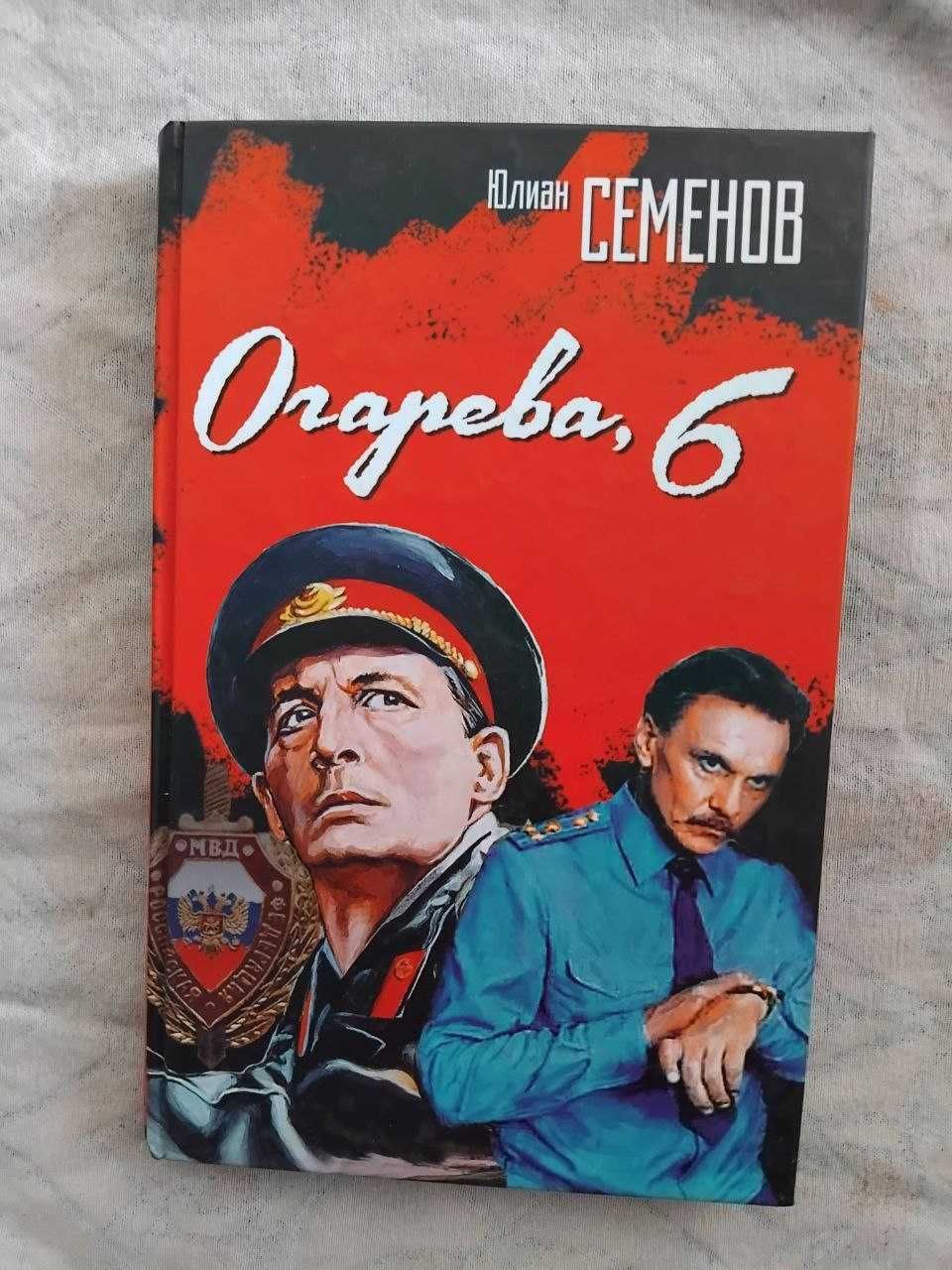 Ю. Семенов Петровка, 38. Огарева, 6