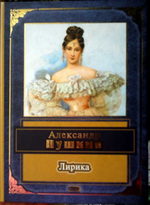 Александр Пушкин Лирика (с рисунками автора)