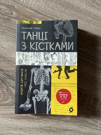 Книга Танці з кістками