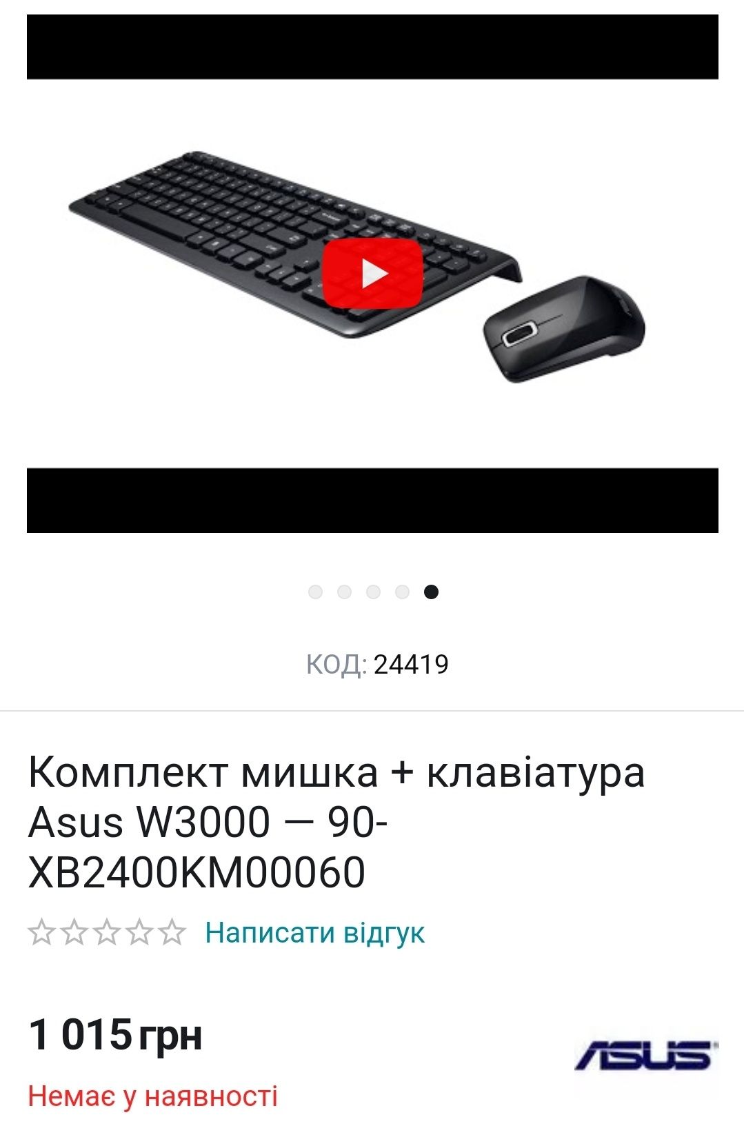 Комплект беспроводная мишка + клавіатура Asus W3000
