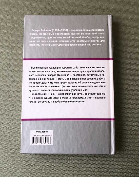 Ричард Фейнман Радость познания