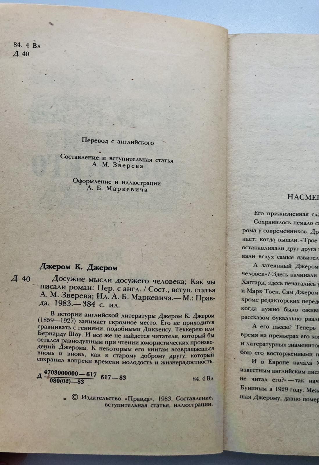 Джером К. Джером.  "Досужие мысли досужего человека " Роман