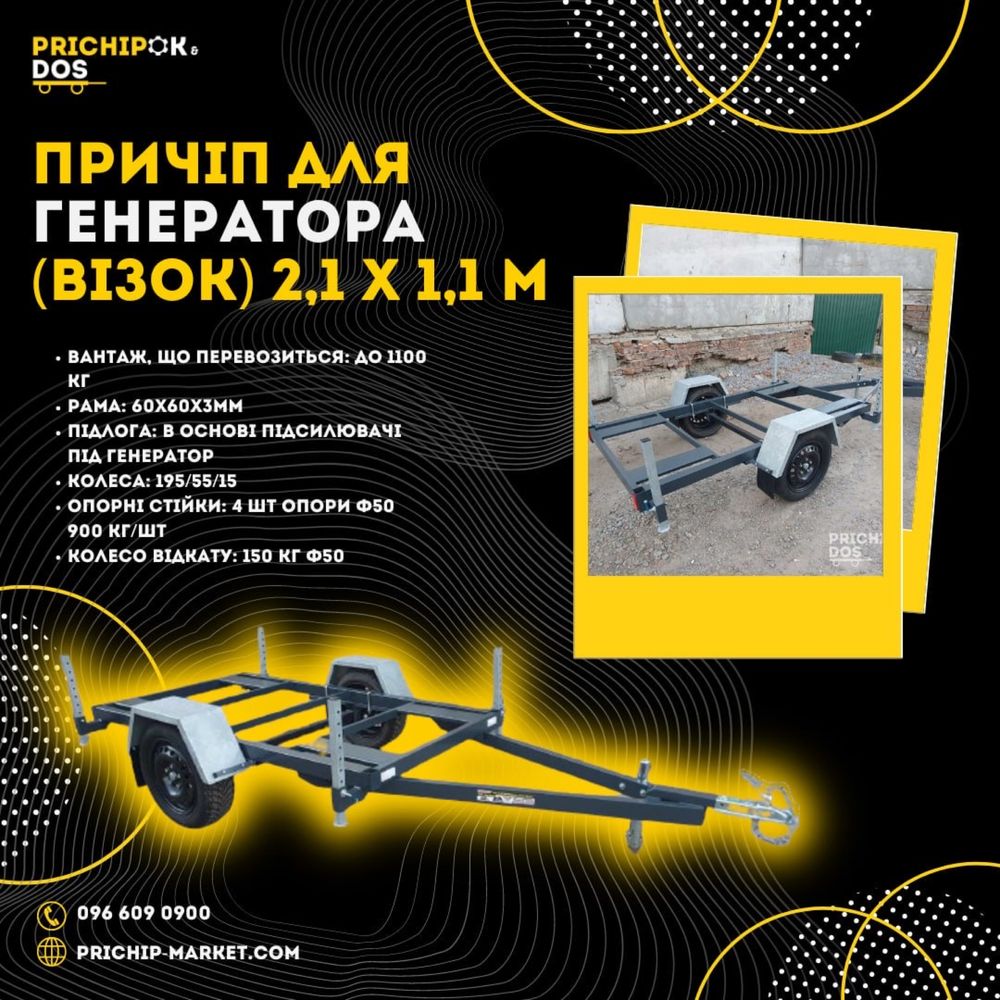 Причіп для генератора від виробника. Прицепи для любих целей