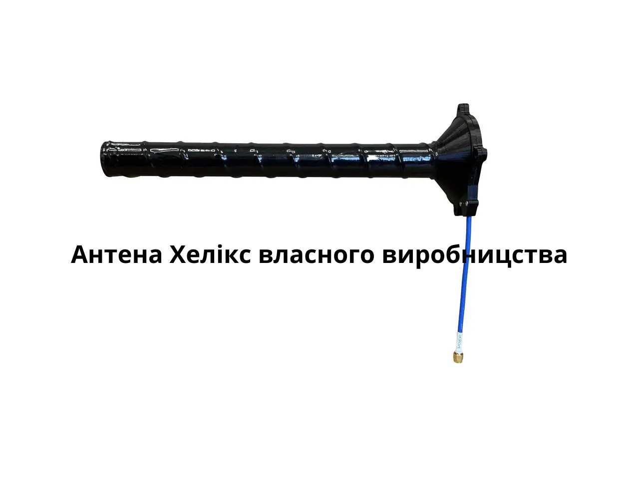 Антена Helix 3-3.6GHz(Helical) 13dbi SKYNOVA 7 витков