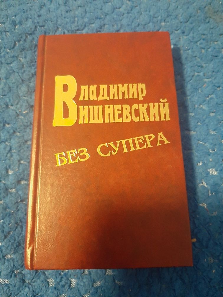 Владимир  Вишневский.Без супера