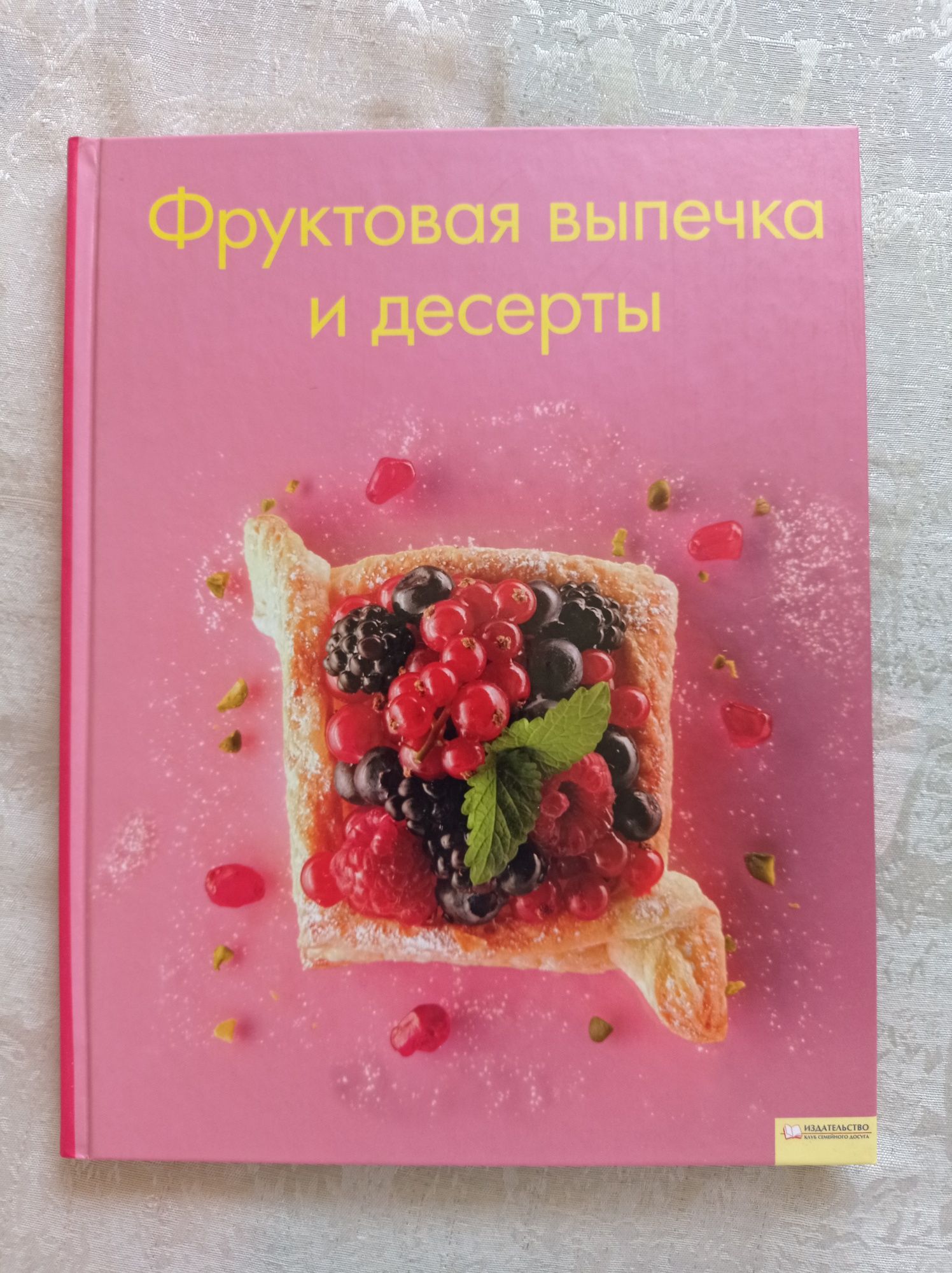 Новая книга «Фруктовая выпечка и десерты»