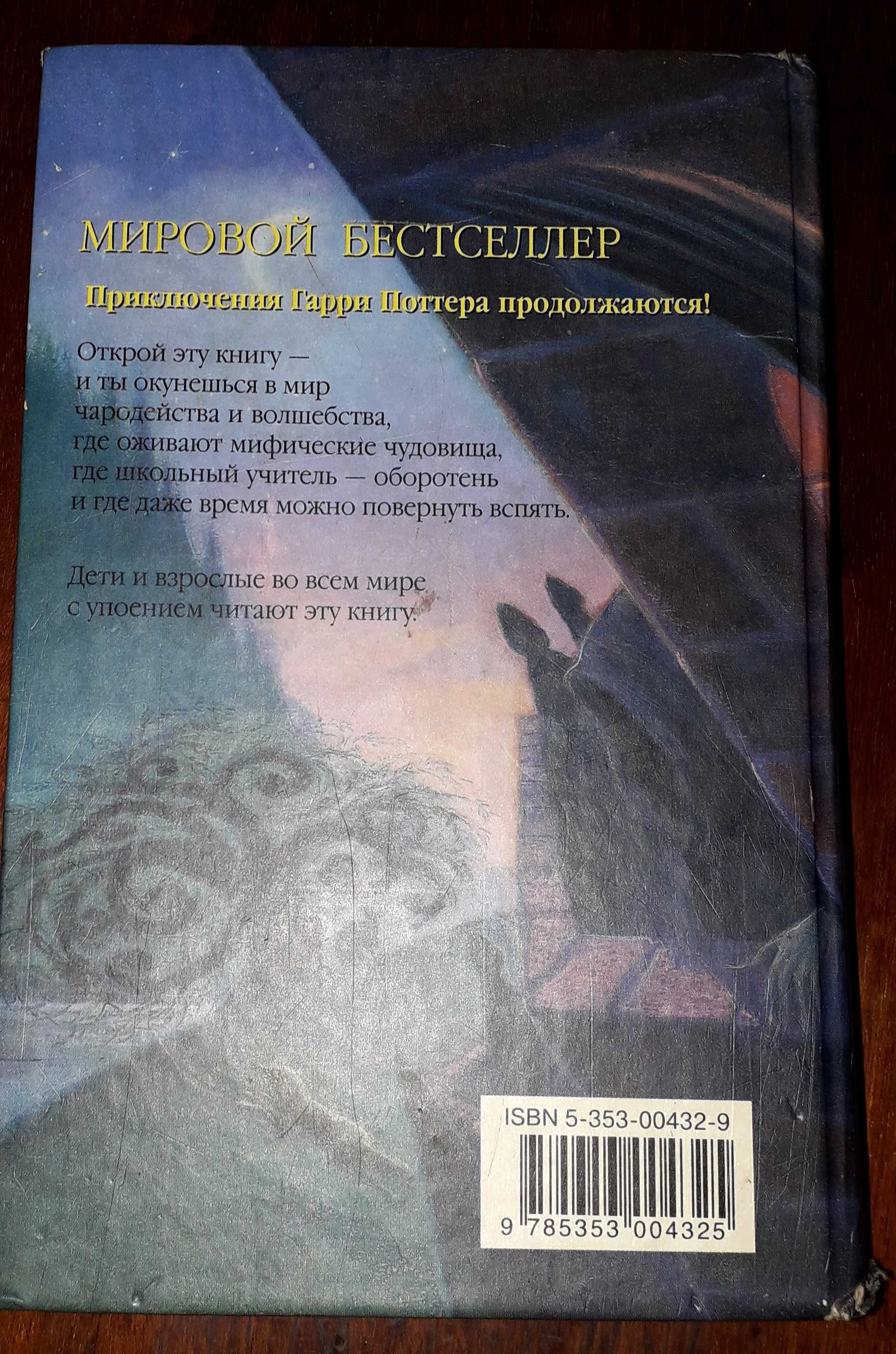 Книга «Гарри Поттер и узник Азкабана»  Джоан Роулинг