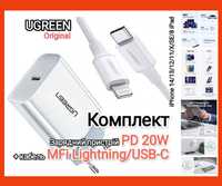 Зарядка PD 20W + кабель MFi Lightning/USB-C UGREEN Комплект iPhone