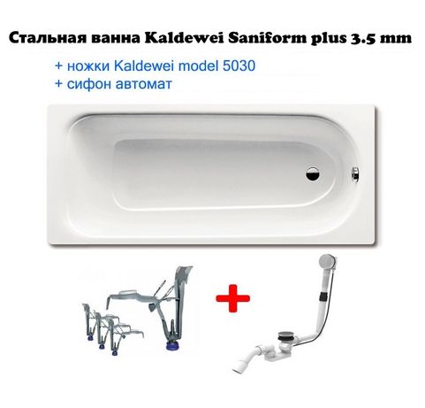 Ванна стальная Kaldewei Saniform Plus 3,5 мм + Ножки + Сифон Автомат