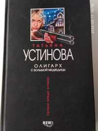 Т.Устинова,  современный детектив