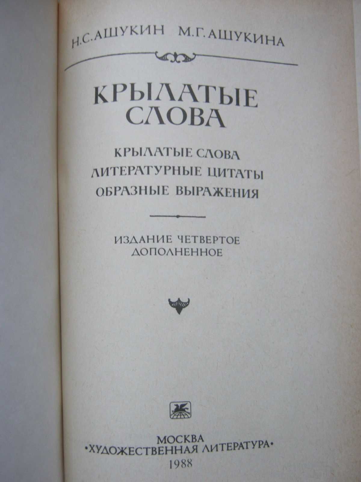 Ашукины Н.С., М.Г. "Крылатые слова". 1988 год