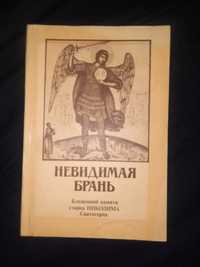 Книга "Невидимая брань. Блаженной памяти старца Никодима Святогорца"