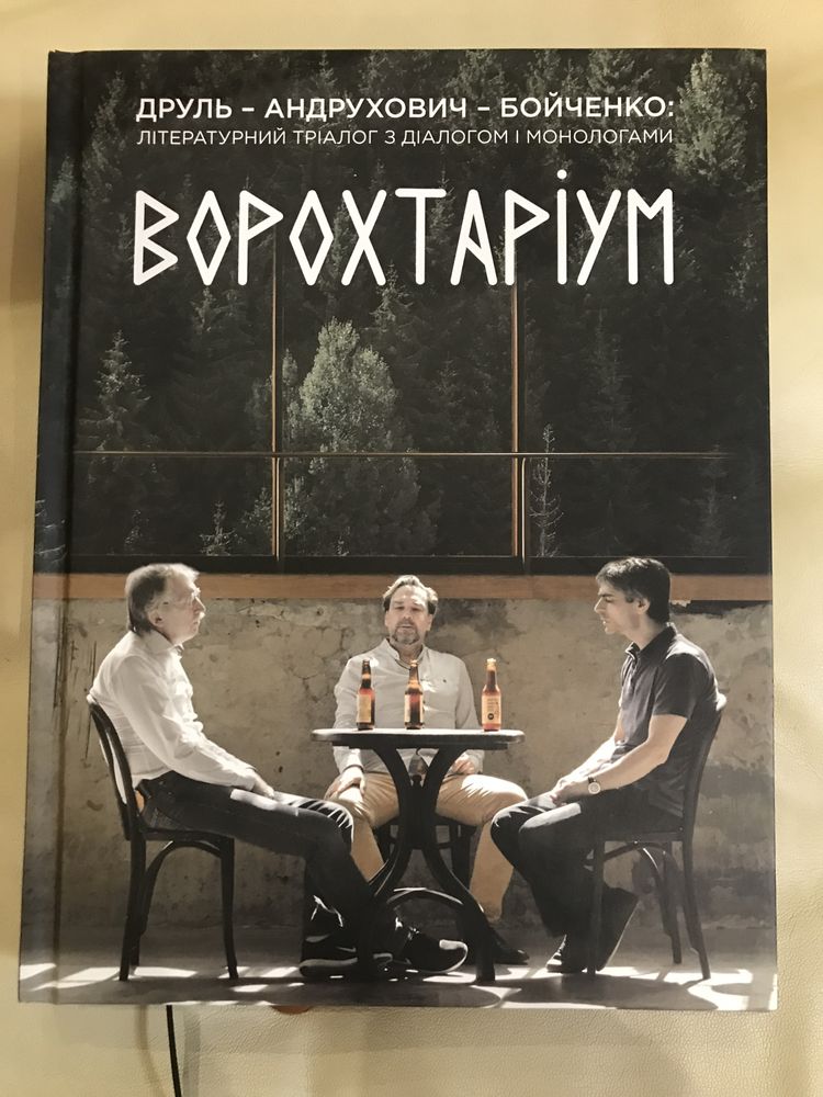 Книга «Ворохтаріум»