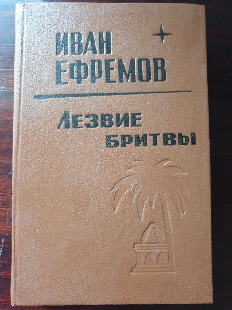 Книга Иван Ефремов Лезвие бритвы