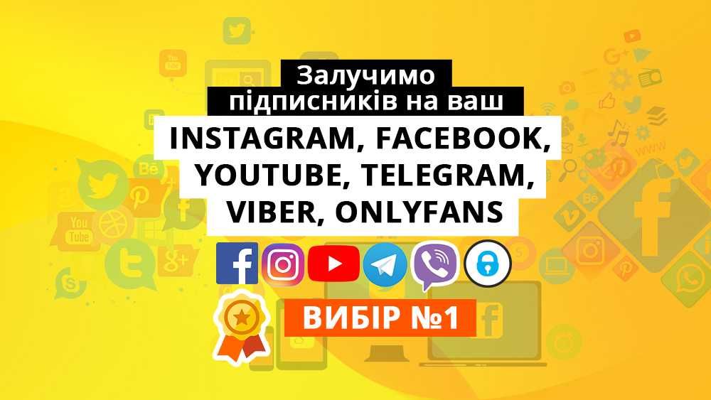 Просування та реклама в Viber / Вайбер | чати і канали | Без накруток