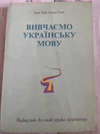 I Huk L Szost Vyvchajemo Ukrajinsku movu Podręcznik do j ukraińskiego