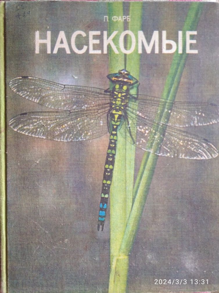 Определители насекомых, гол. моллюсков, земн. и пресмыкающихся и птиц