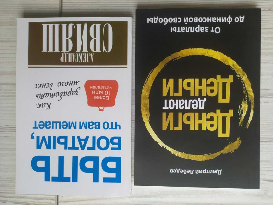 Д. Лебедев. Деньги делают деньги + А. Свияш. Быть богатым (комплект)