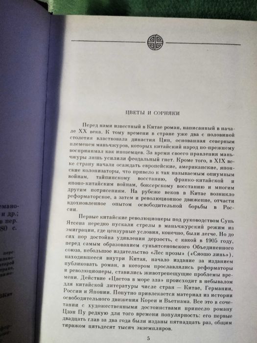 Цветы в море зла Цзэн Пу (Историческая проза, Исторический роман)