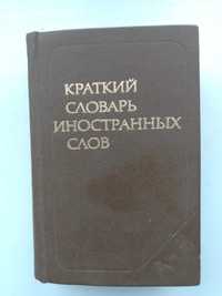 Краткий словарь иностранных слов содержит около 4500 слов.