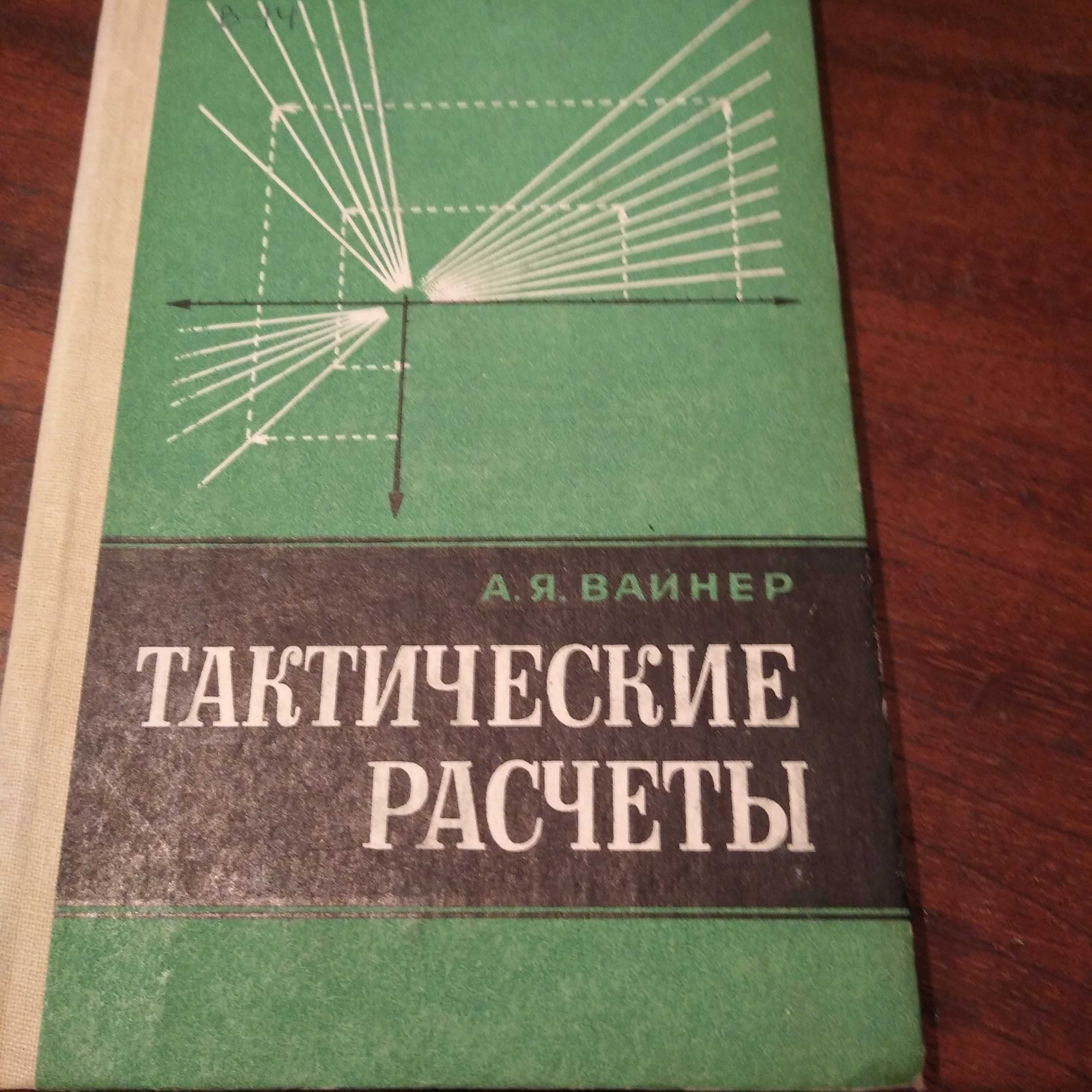 Вайнер А. Я. Тактические расчеты