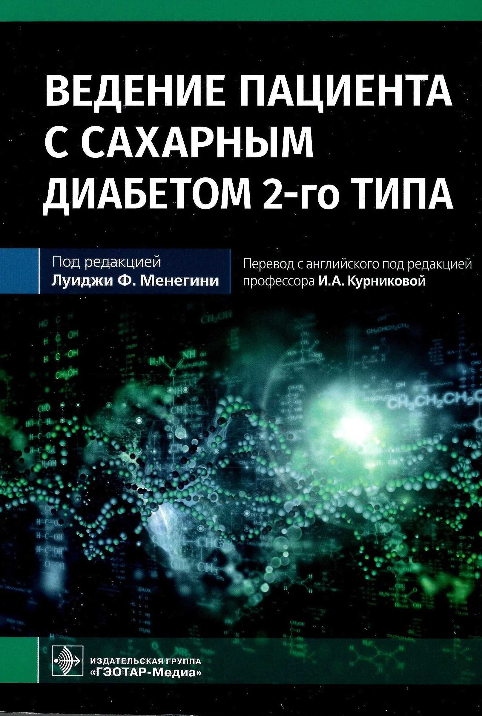 Ведение пациента с сахарным диабетом 2-го типа Луиджи Ф. 2022 г.