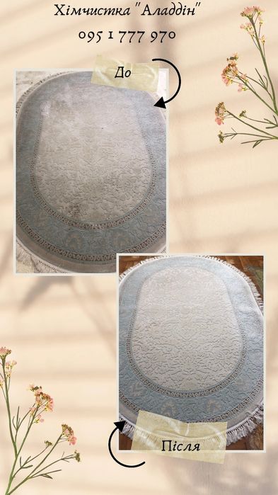 Хімчистка Aladdin, прання килимів, текстилю