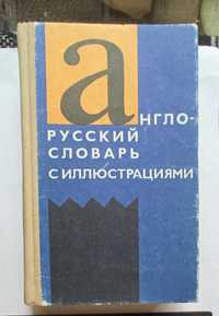 Англо-русский словарь с иллюстрациями