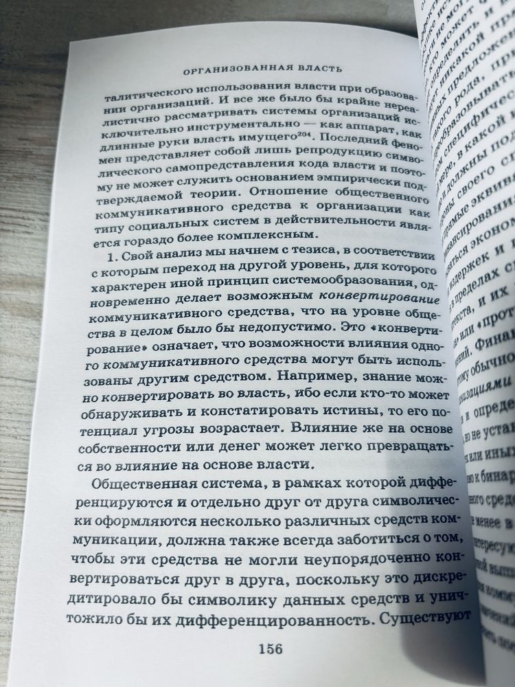 "Власть" Николас Луман