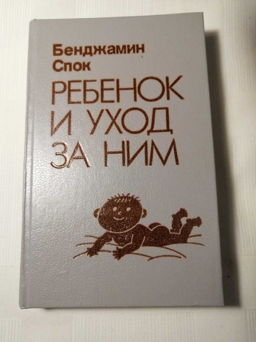 Бенджамин Спок. Ребенок и уход за ним