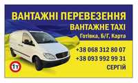 Вантажні Перевезення (Вантажне Таксі) по області, по Україні!!!