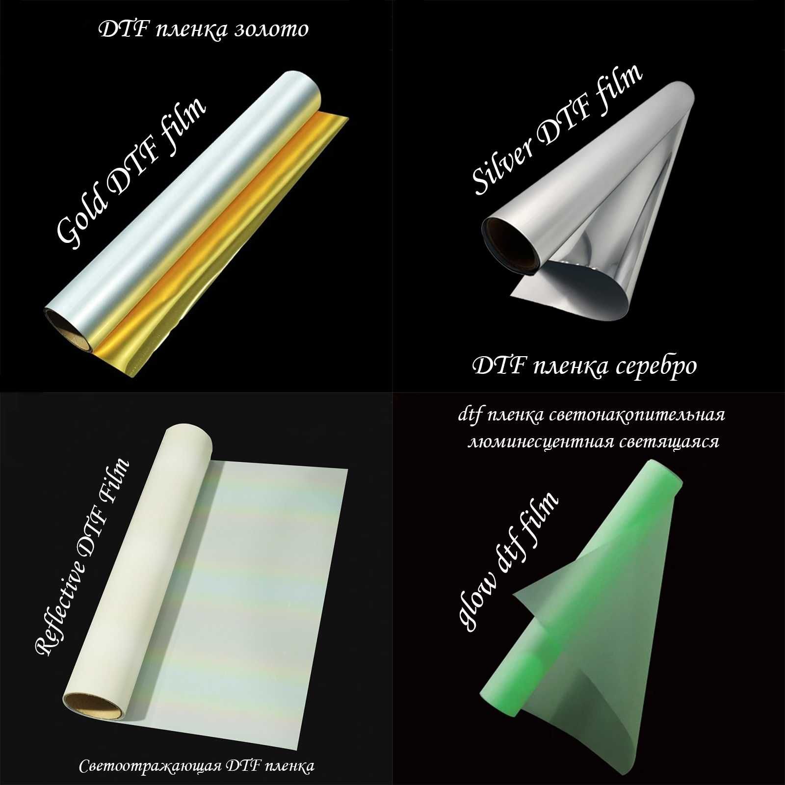 dtf пленка золото серебро gold silver glow reflective dtf принтер