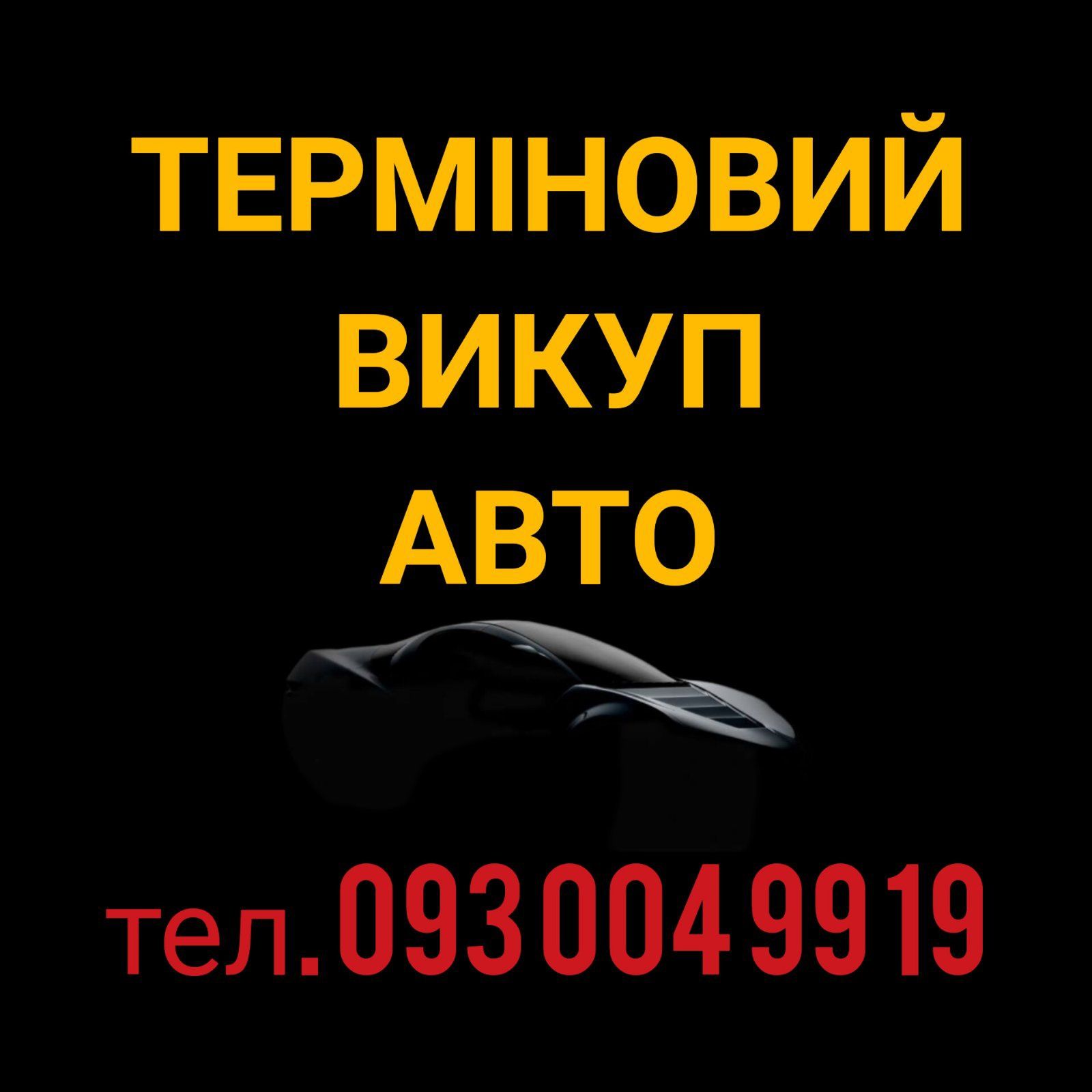 Куплю авто на  Українській та Європейській реєстрації.