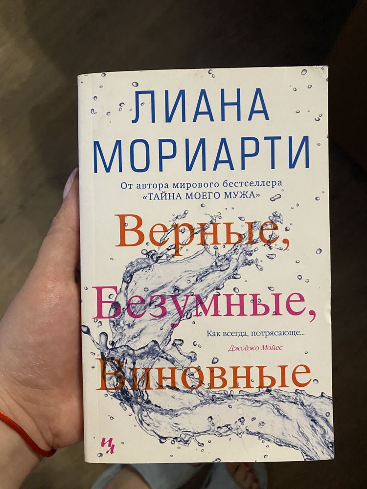 Лиана Мориарти «Верные.Безумные.Виновные»