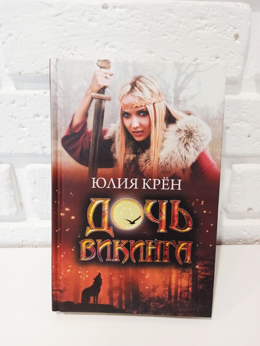 Книга Юлии Крен "Дочь Викинга"