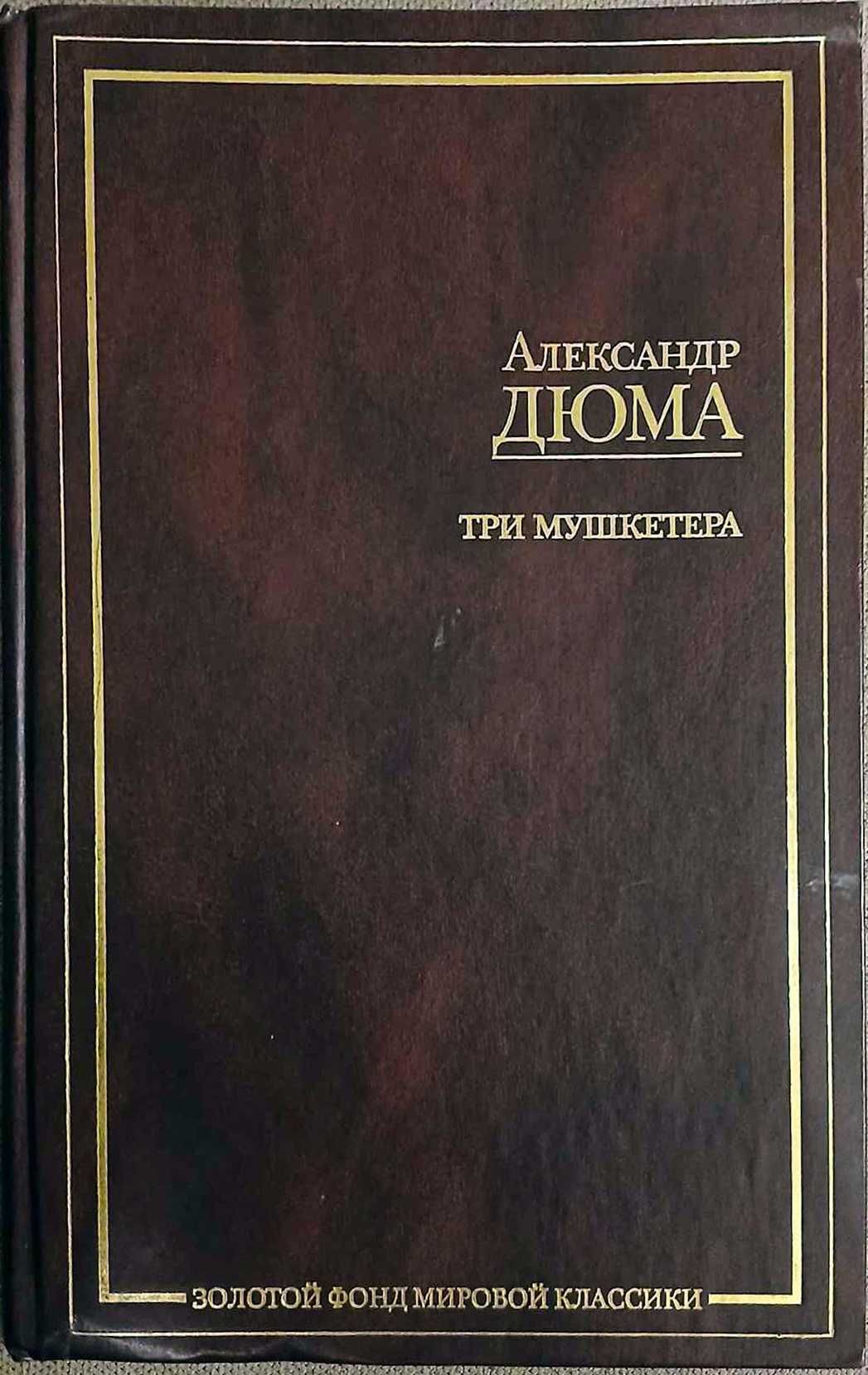 Все о мушкетерах и граф Монте-Кристо.