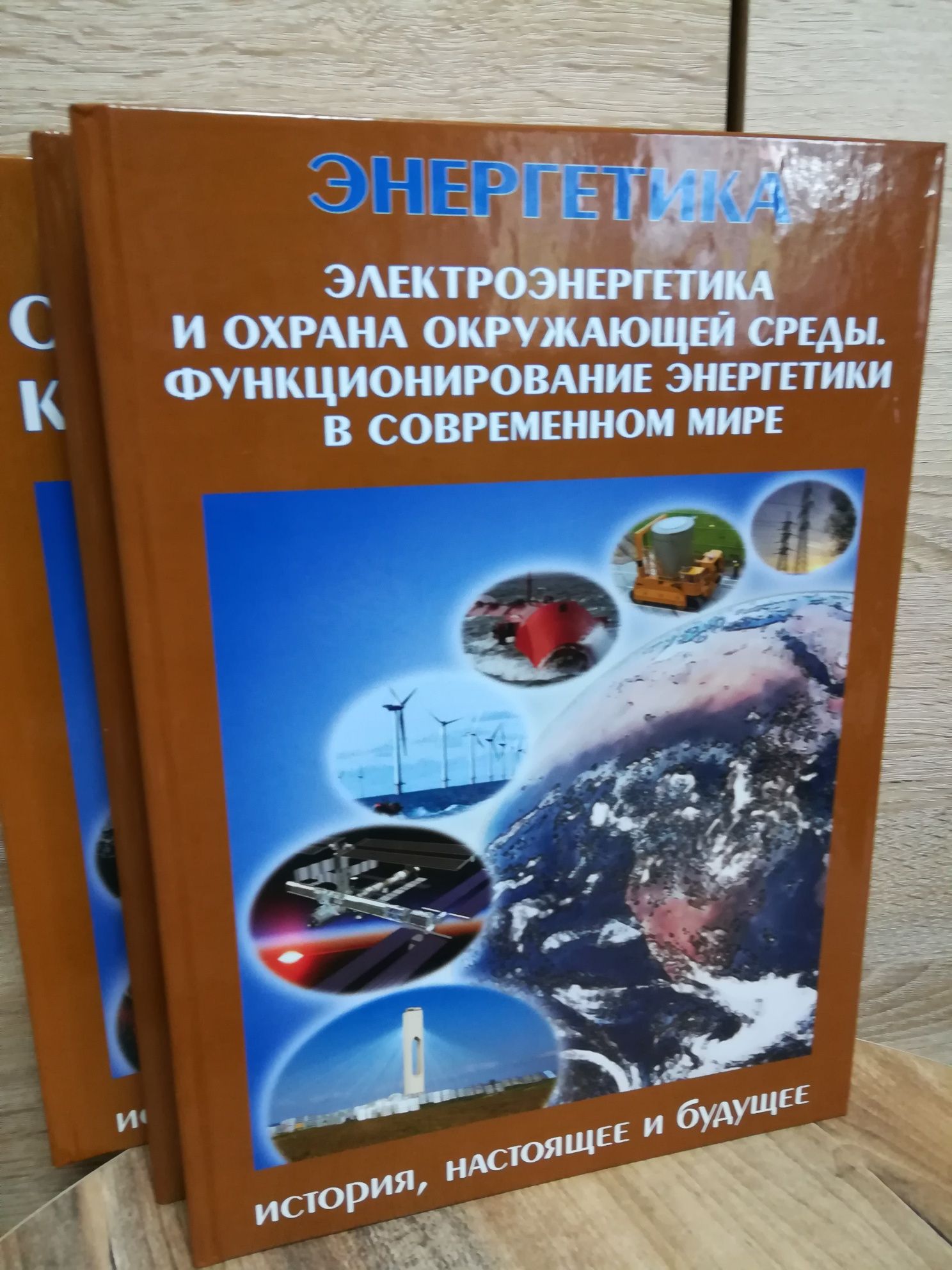 "Энергетика. История, настоящее и будущее. 4 книги.