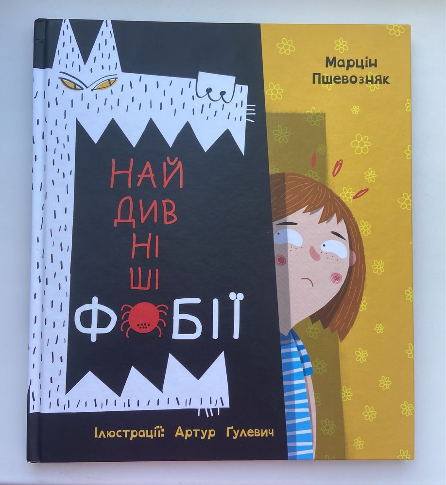 Книга  «Найдивніші фобії» Марцін Пшевозняк