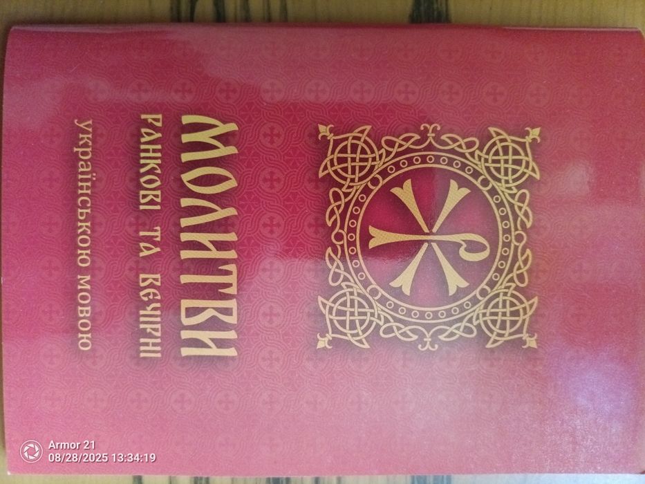 Молитвослов українською УПЦ