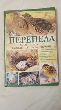 Перепела разведение уход книга