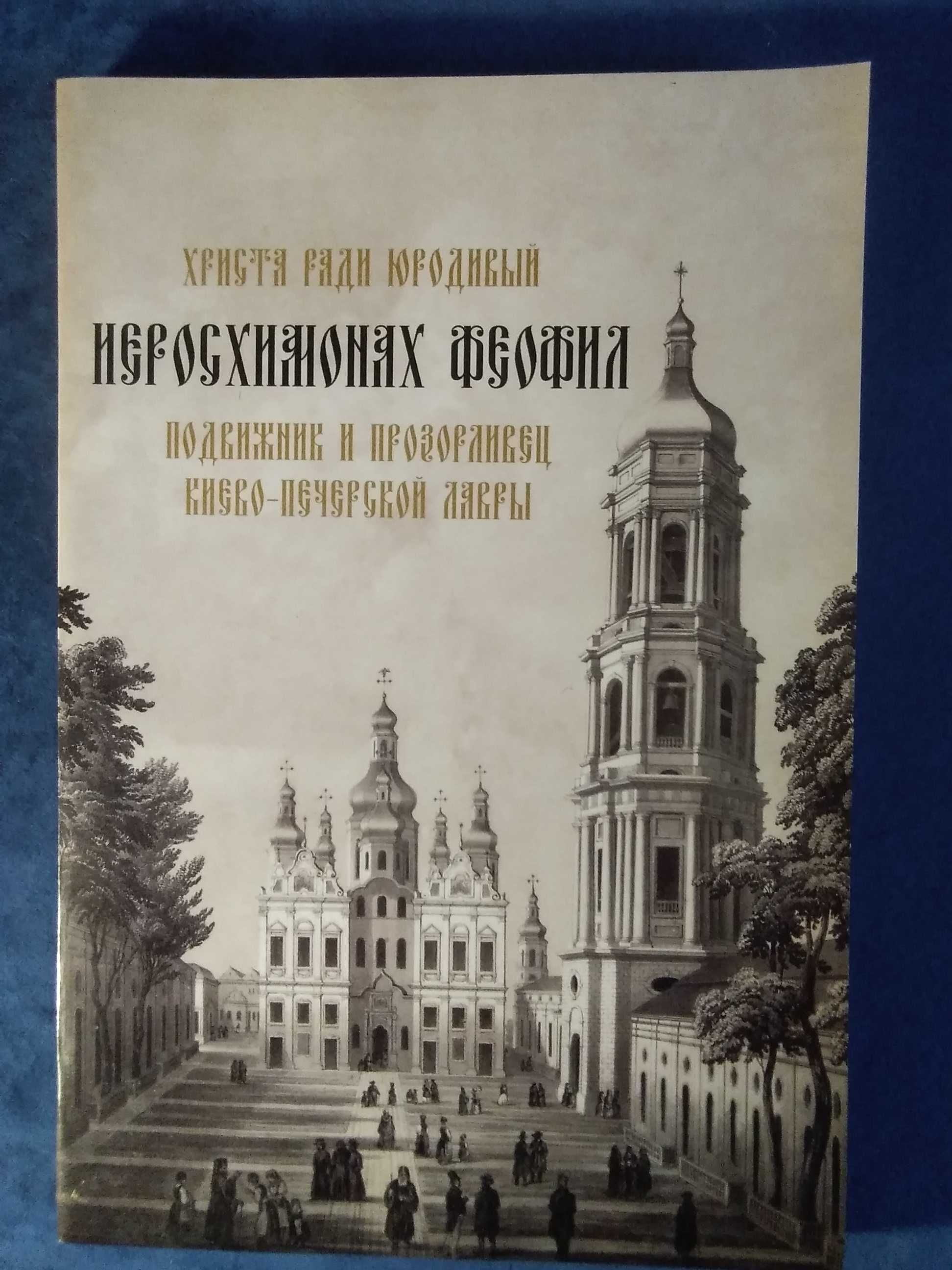 Книги про Києво-Печерську Лавру