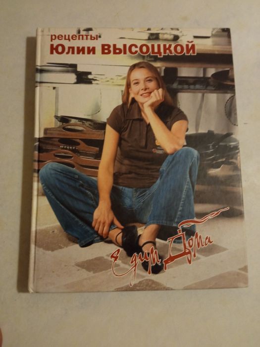 Книга " Рецепты Юлии Высоцкой"