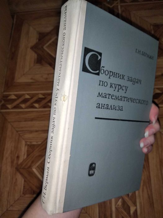 "Сборник задач по курсу математического анализа" Г.Н.Берман 1972год