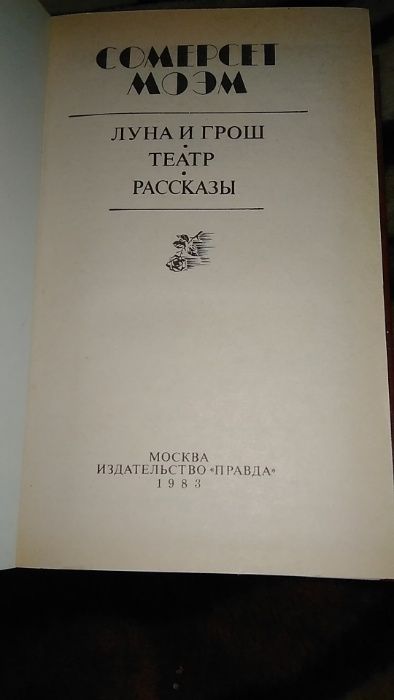 Уильям Сомерсет Моэм Луна и грош. Театр. Рассказы