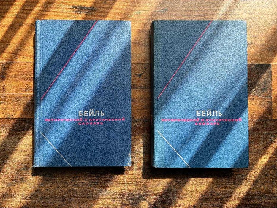 Бейль 2 тома Философское наследие