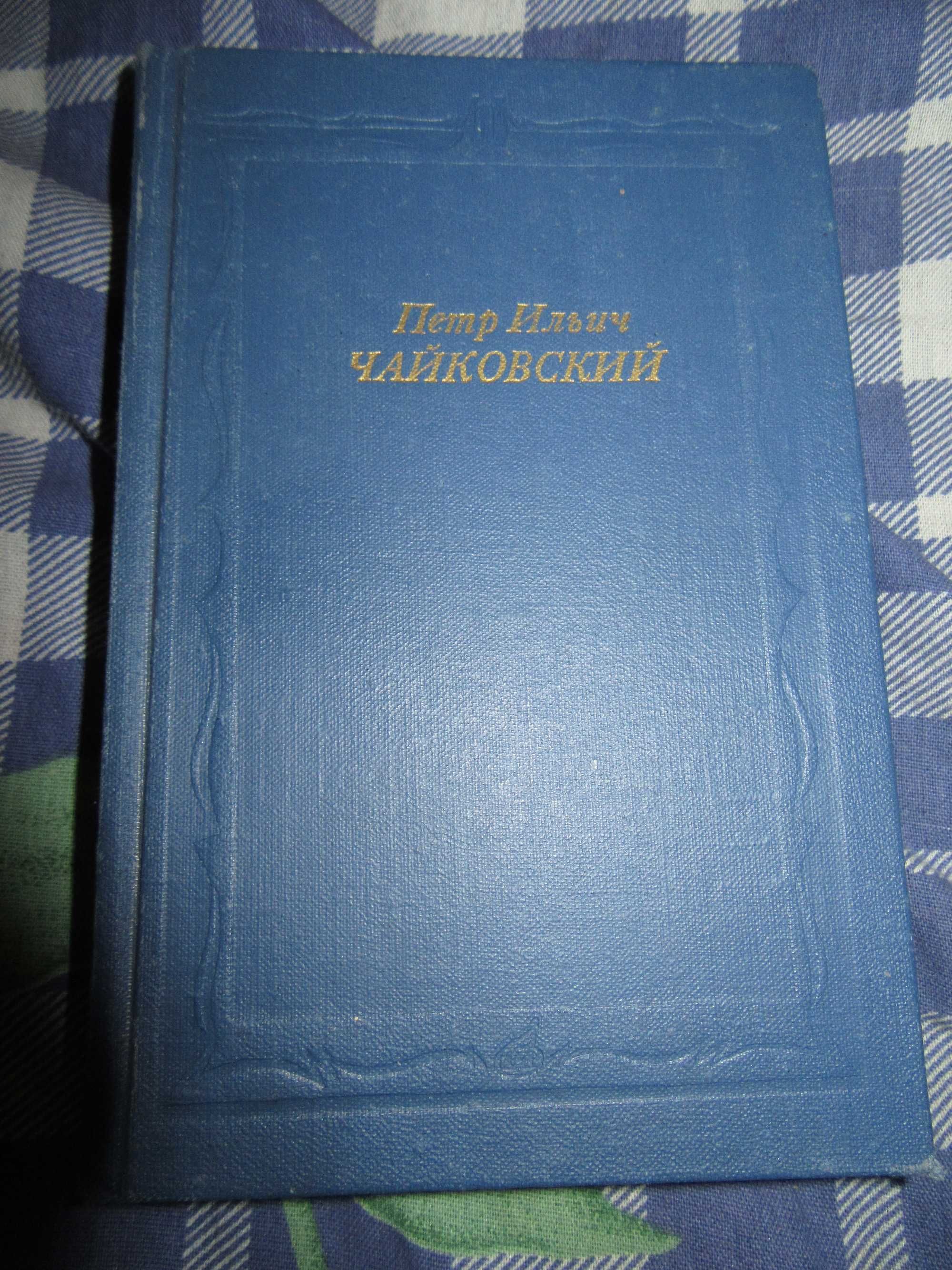 Пётр Ильич Чайковский. Г.А.Прибегина.1990 г.