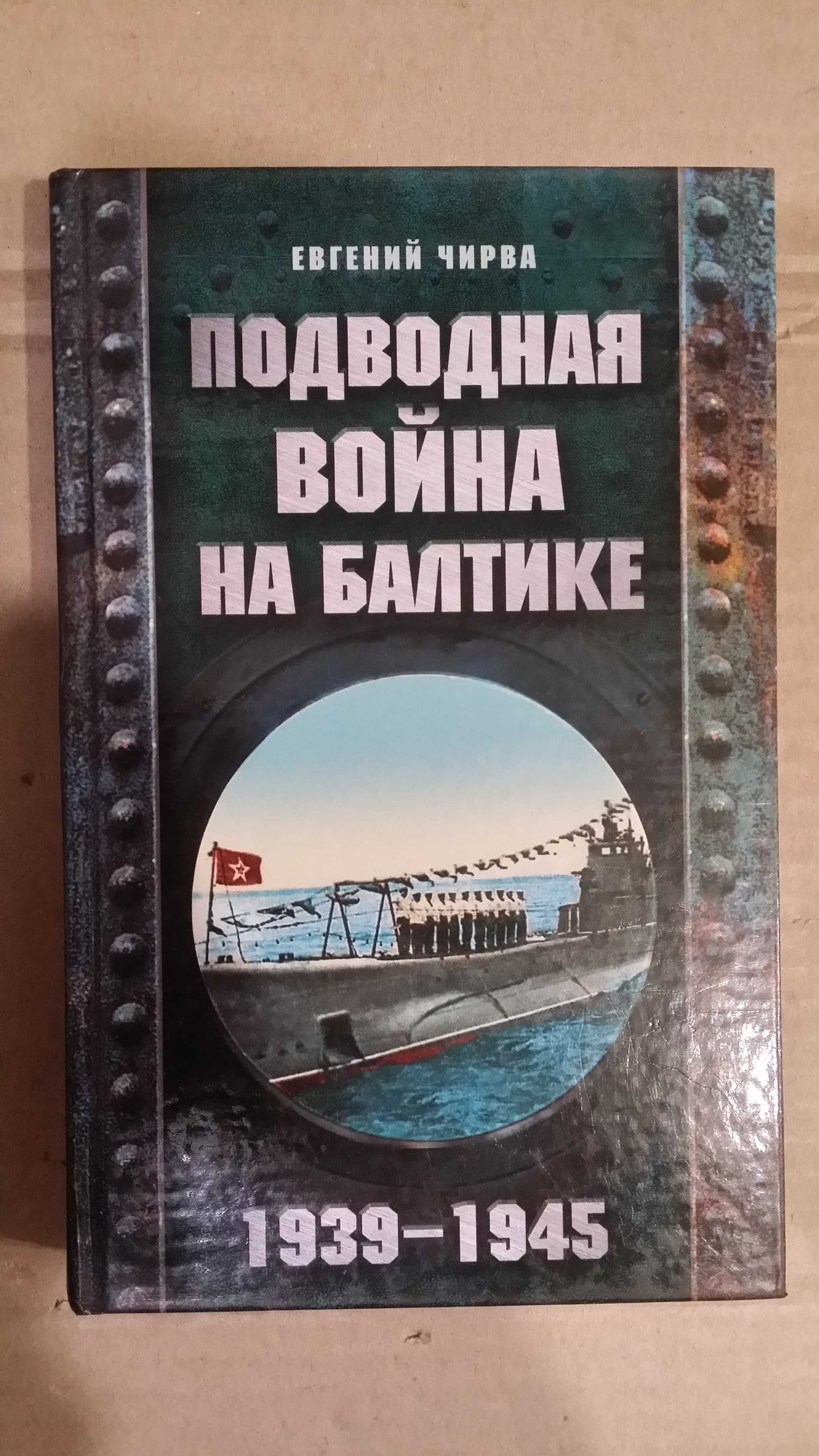 Чирва Е.   "Подводная война на Балтике 1939-1945".